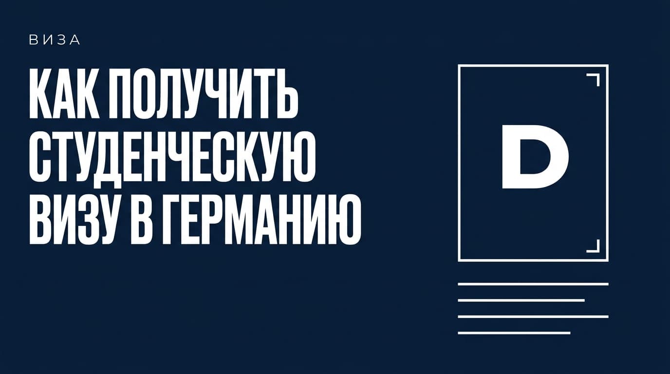 Как получить студенческую визу в Германию: пошаговое руководство 2025